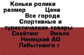 Коньки ролики Action размер 36-40 › Цена ­ 1 051 - Все города Спортивные и туристические товары » Скейтинг   . Ямало-Ненецкий АО,Лабытнанги г.